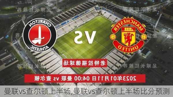曼联vs查尔顿上半场,曼联vs查尔顿上半场比分预测