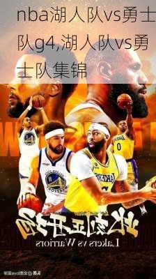 nba湖人队vs勇士队g4,湖人队vs勇士队集锦