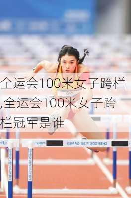 全运会100米女子跨栏,全运会100米女子跨栏冠军是谁