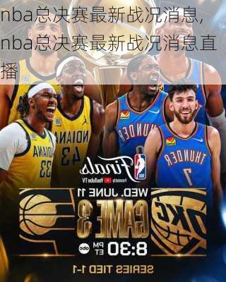 nba总决赛最新战况消息,nba总决赛最新战况消息直播