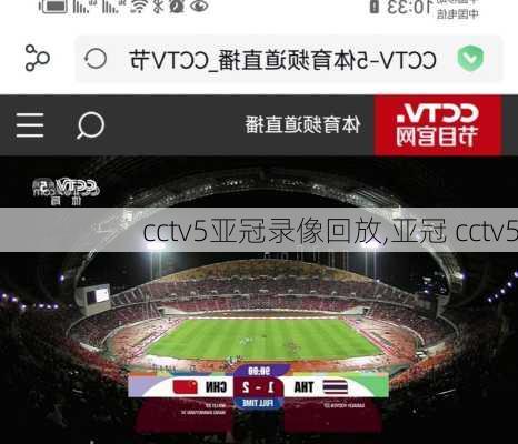 cctv5亚冠录像回放,亚冠 cctv5