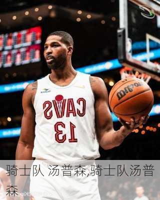骑士队 汤普森,骑士队汤普森