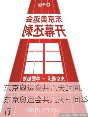 东京奥运会共几天时间,东京奥运会共几天时间举行