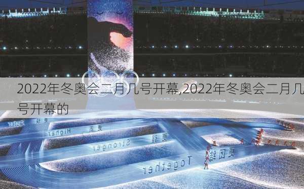 2022年冬奥会二月几号开幕,2022年冬奥会二月几号开幕的