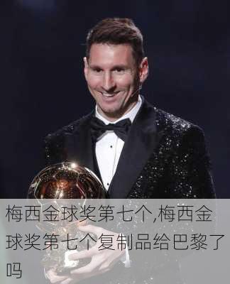 梅西金球奖第七个,梅西金球奖第七个复制品给巴黎了吗