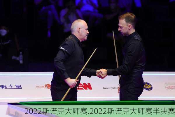 2022斯诺克大师赛,2022斯诺克大师赛半决赛