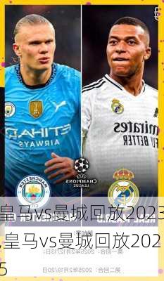 皇马vs曼城回放2023,皇马vs曼城回放2025