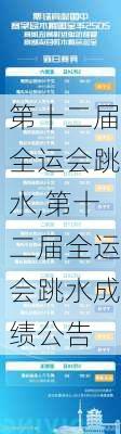 第十二届全运会跳水,第十二届全运会跳水成绩公告