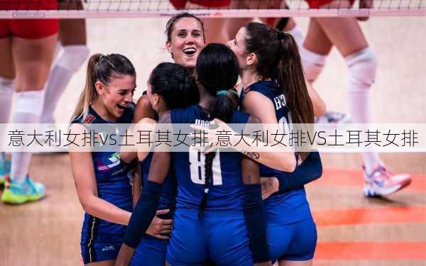 意大利女排vs土耳其女排,意大利女排VS土耳其女排