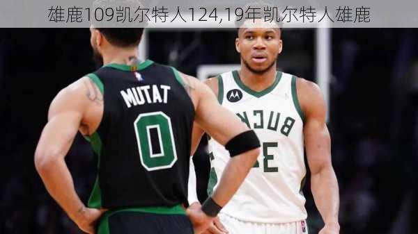 雄鹿109凯尔特人124,19年凯尔特人雄鹿
