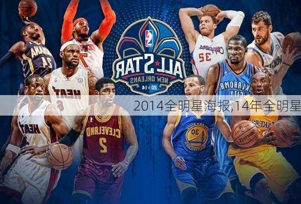 2014全明星海报,14年全明星
