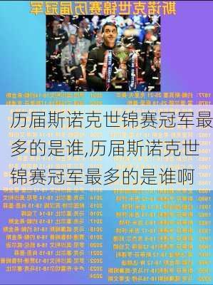 历届斯诺克世锦赛冠军最多的是谁,历届斯诺克世锦赛冠军最多的是谁啊