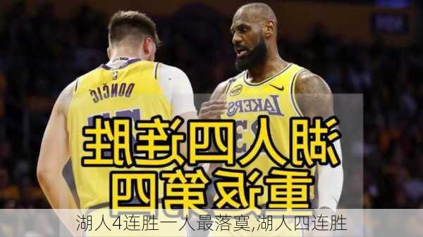 湖人4连胜一人最落寞,湖人四连胜