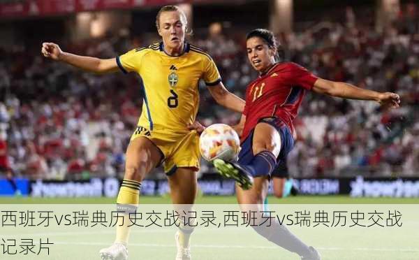西班牙vs瑞典历史交战记录,西班牙vs瑞典历史交战记录片