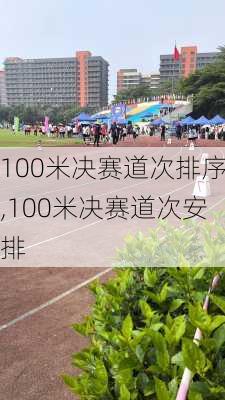 100米决赛道次排序,100米决赛道次安排