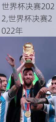 世界杯决赛2022,世界杯决赛2022年