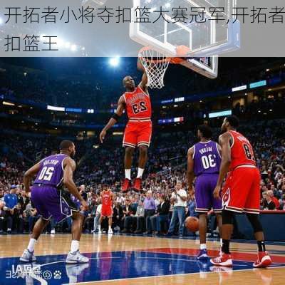 开拓者小将夺扣篮大赛冠军,开拓者扣篮王