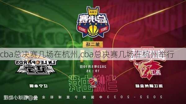 cba总决赛几场在杭州,cba总决赛几场在杭州举行