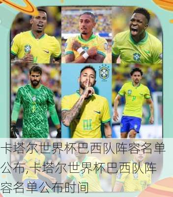 卡塔尔世界杯巴西队阵容名单公布,卡塔尔世界杯巴西队阵容名单公布时间
