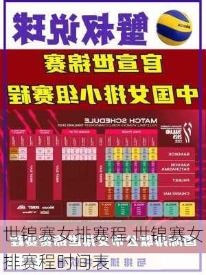 世锦赛女排赛程,世锦赛女排赛程时间表