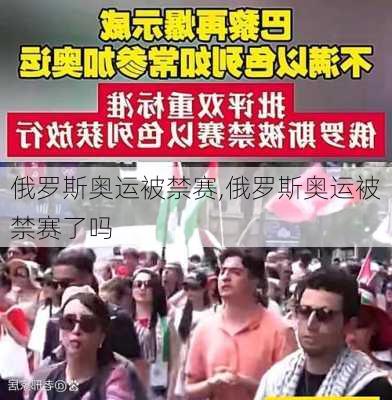 俄罗斯奥运被禁赛,俄罗斯奥运被禁赛了吗