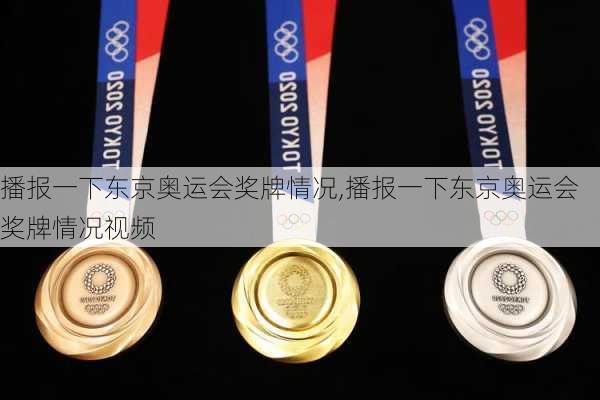播报一下东京奥运会奖牌情况,播报一下东京奥运会奖牌情况视频