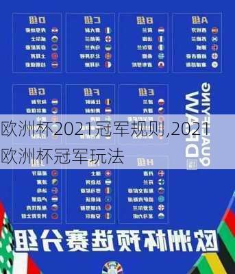 欧洲杯2021冠军规则,2021欧洲杯冠军玩法