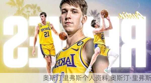 奥斯汀里弗斯个人资料,奥斯汀·里弗斯