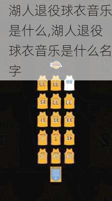 湖人退役球衣音乐是什么,湖人退役球衣音乐是什么名字