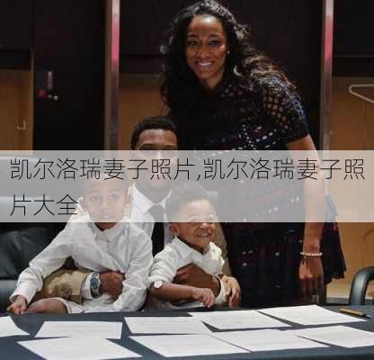 凯尔洛瑞妻子照片,凯尔洛瑞妻子照片大全