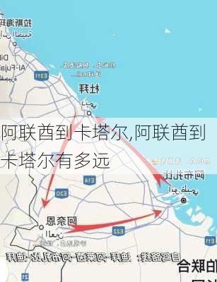 阿联酋到卡塔尔,阿联酋到卡塔尔有多远