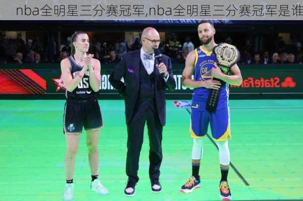 nba全明星三分赛冠军,nba全明星三分赛冠军是谁