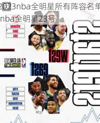 2023nba全明星所有阵容名单,nba全明星23号