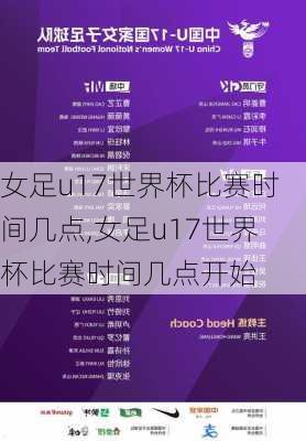 女足u17世界杯比赛时间几点,女足u17世界杯比赛时间几点开始