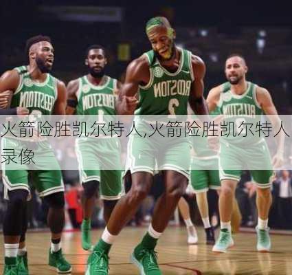 火箭险胜凯尔特人,火箭险胜凯尔特人录像