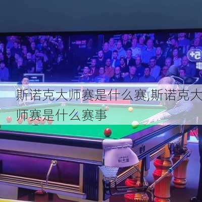 斯诺克大师赛是什么赛,斯诺克大师赛是什么赛事