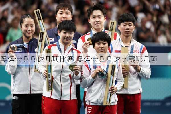 奥运会乒乓球几项比赛,奥运会乒乓球比赛哪几项