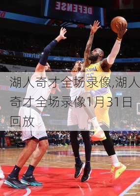 湖人奇才全场录像,湖人奇才全场录像1月31日回放