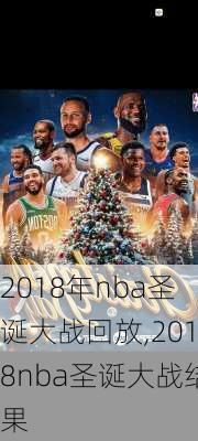2018年nba圣诞大战回放,2018nba圣诞大战结果