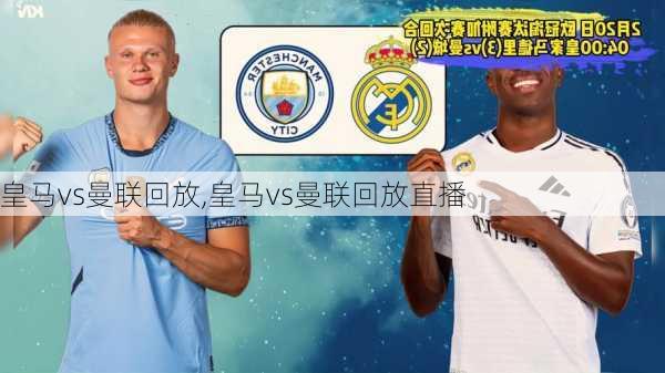 皇马vs曼联回放,皇马vs曼联回放直播