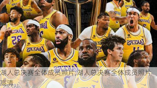 湖人总决赛全体成员照片,湖人总决赛全体成员照片高清