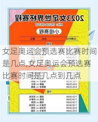 女足奥运会预选赛比赛时间是几点,女足奥运会预选赛比赛时间是几点到几点