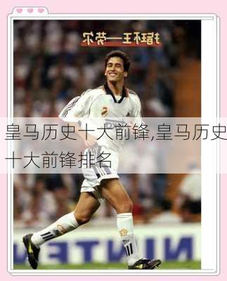 皇马历史十大前锋,皇马历史十大前锋排名