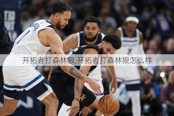 开拓者打森林狼,开拓者打森林狼怎么样