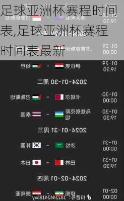 足球亚洲杯赛程时间表,足球亚洲杯赛程时间表最新
