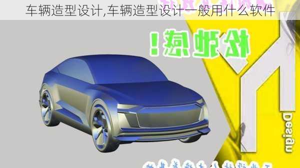 车辆造型设计,车辆造型设计一般用什么软件