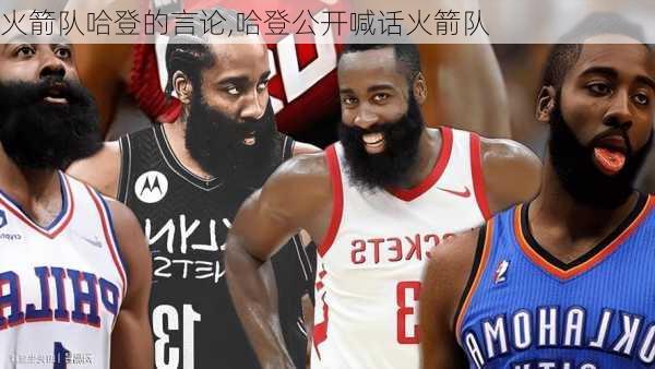 火箭队哈登的言论,哈登公开喊话火箭队