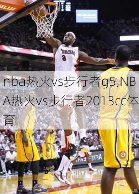 nba热火vs步行者g5,NBA热火vs步行者2013cc体育