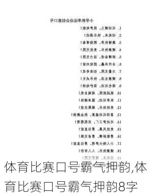 体育比赛口号霸气押韵,体育比赛口号霸气押韵8字