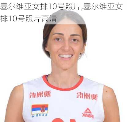 塞尔维亚女排10号照片,塞尔维亚女排10号照片高清